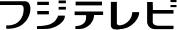 フジテレビ
