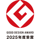 グッドデザイン賞 2025年度受賞