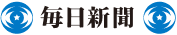 毎日新聞