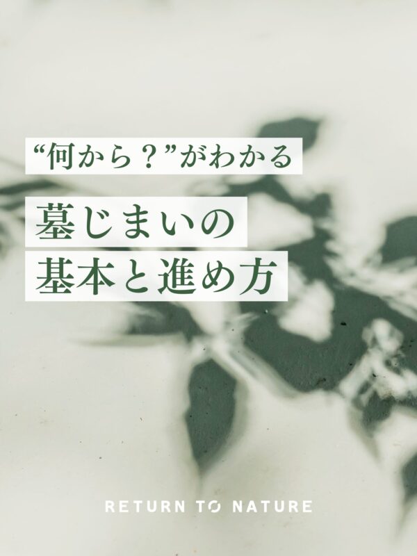 墓じまいの基本と進め方