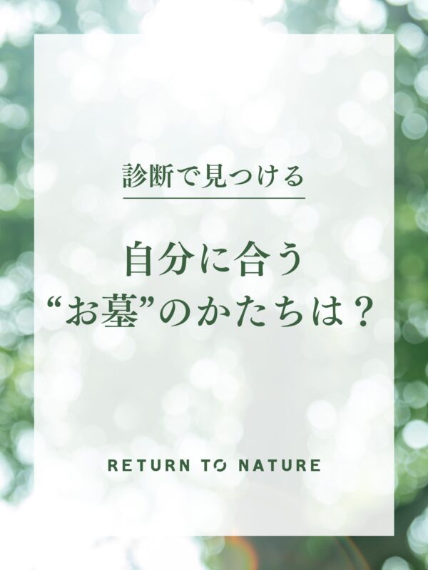 1分で分かる 自分に合う「お墓のかたち」は？｜お墓診断チャート付き