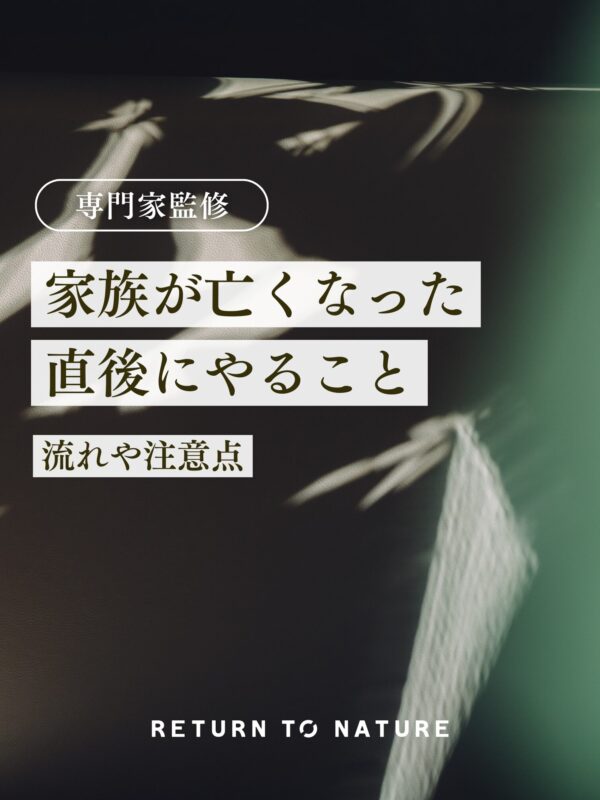 【専門家監修】家族が亡くなった直後にやることは？後悔しないための流れと注意点
