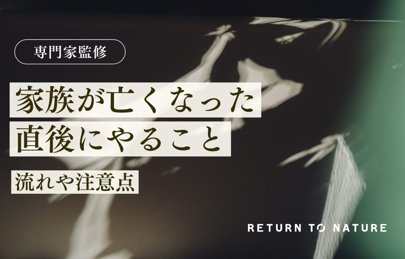 家族が亡くなった直後にやること