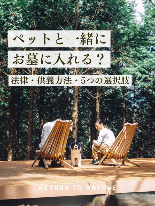 ペットと一緒にお墓に入れる？法律・供養方法・5つの選択肢
