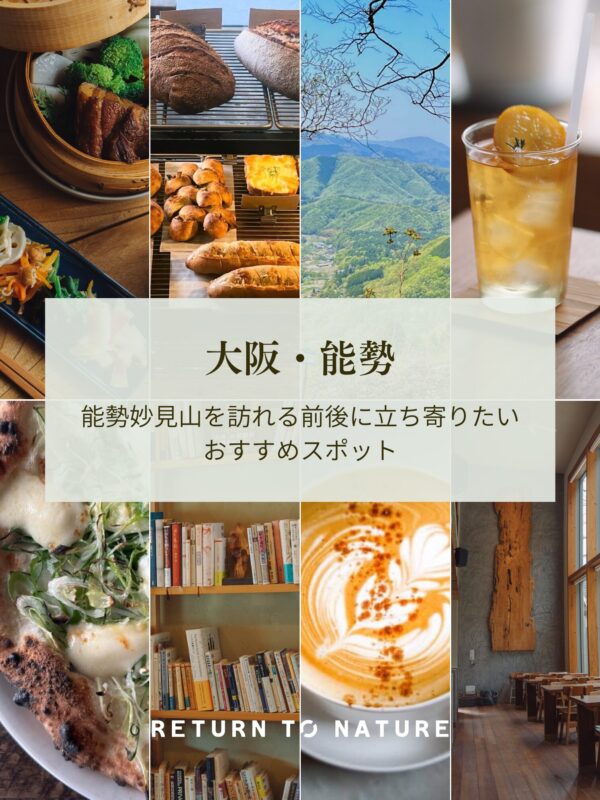 大阪・能勢妙見山を訪れる前後に立ち寄りたい、おすすめスポット