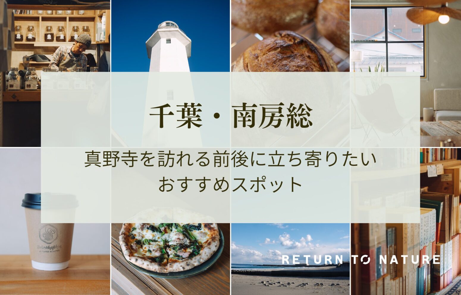 千葉・南房総のおすすめ場所