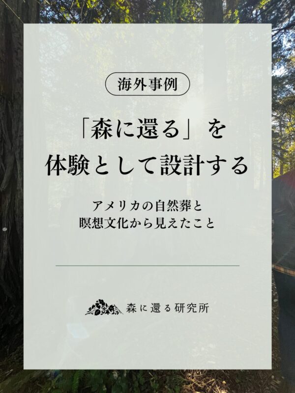 「森に還る」を体験として設計するーアメリカの自然葬と瞑想文化から見えたこと
