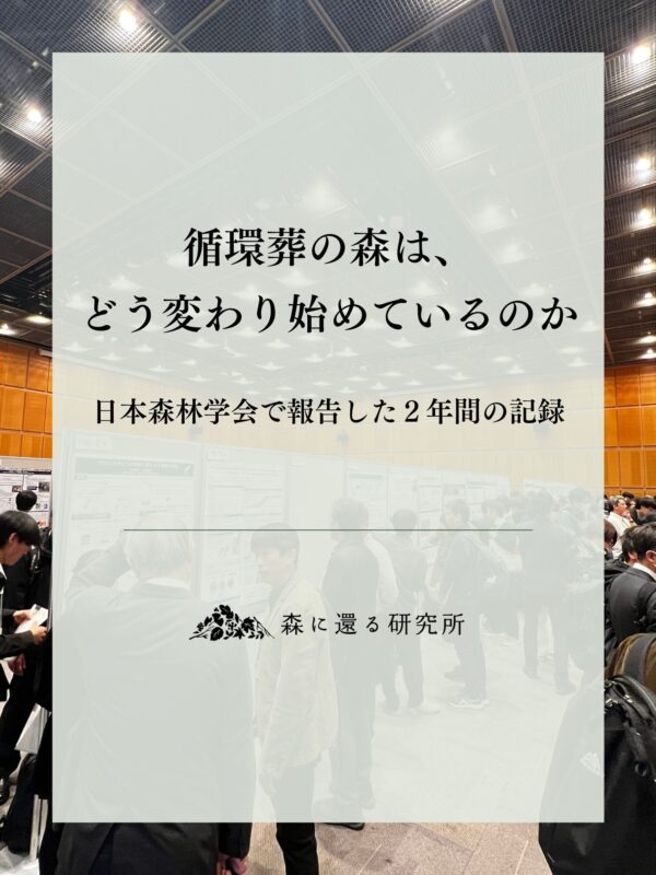 循環葬の森は、どう変わりはじめているのか—日本森林学会で報告した2年間の記録
