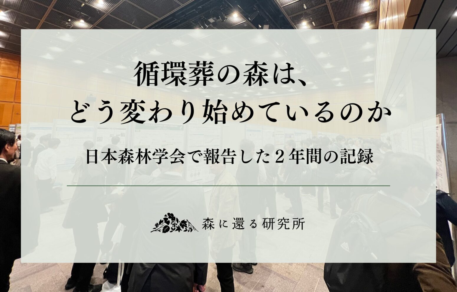 日本森林学会