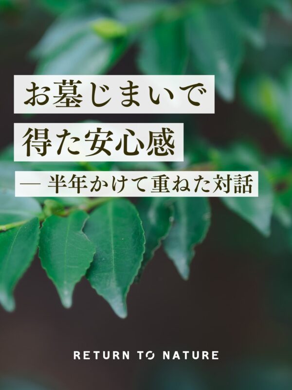 お墓じまい経験者の声