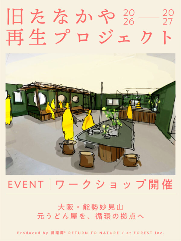 うどん屋だった場所を循環の拠点に｜大阪・能勢妙見山で、みんなでつくるワークショップ