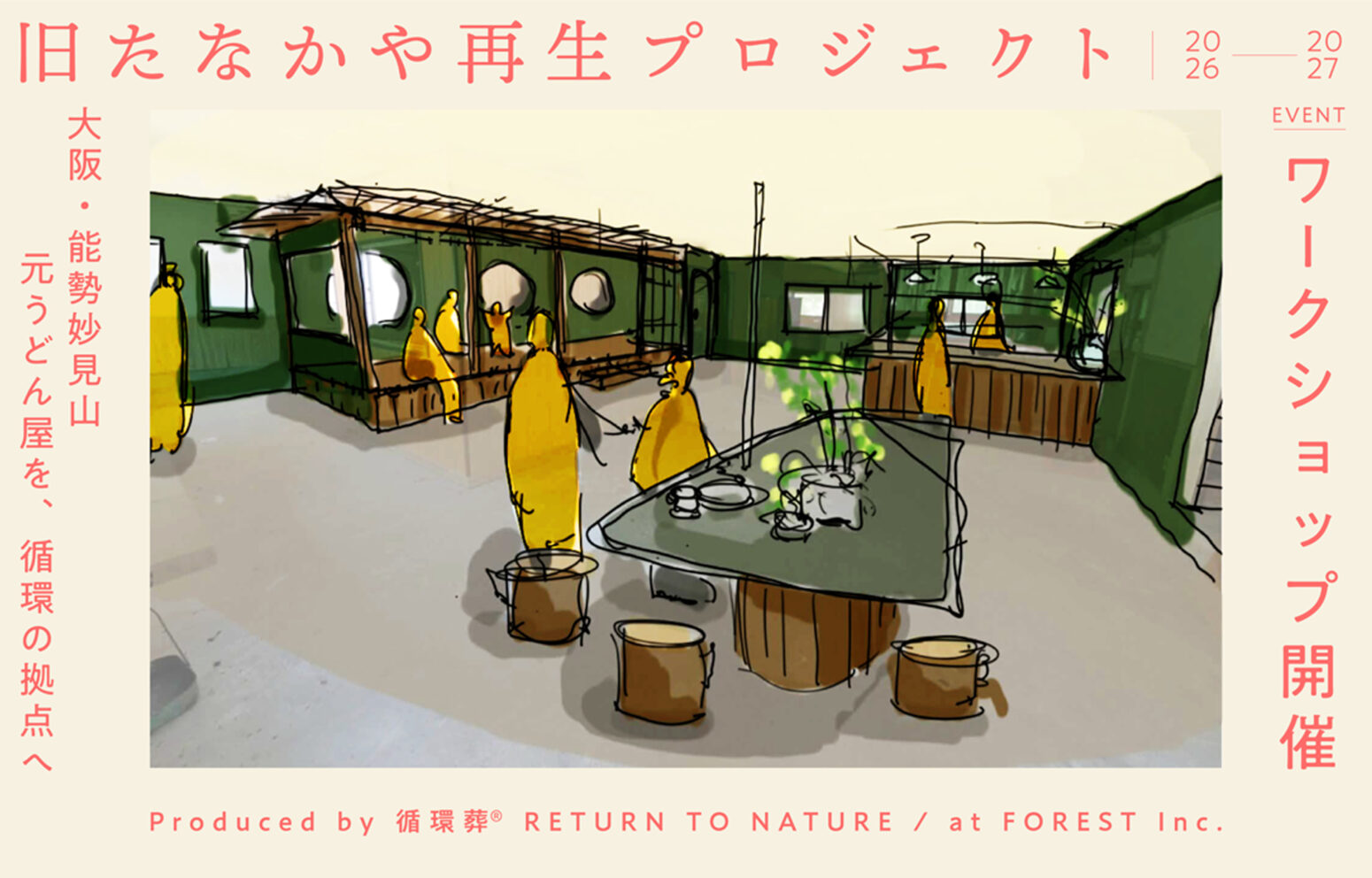 旧たなかや再生プロジェクト